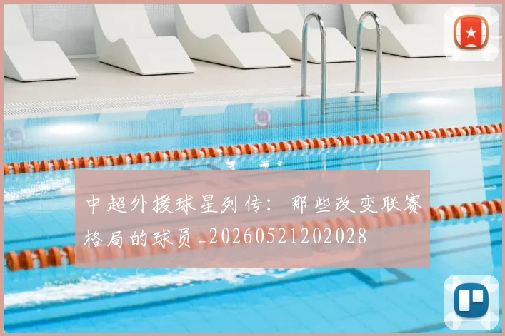 中超外援球星列传:那些改变联赛格局的球员_20260521202028