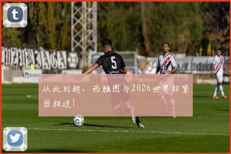 从此刻起，西雅图与2026世界杯紧密相连！