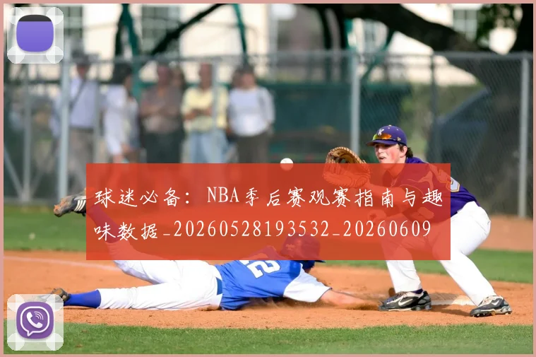 球迷必备：NBA季后赛观赛指南与趣味数据_20260528193532_20260609233857