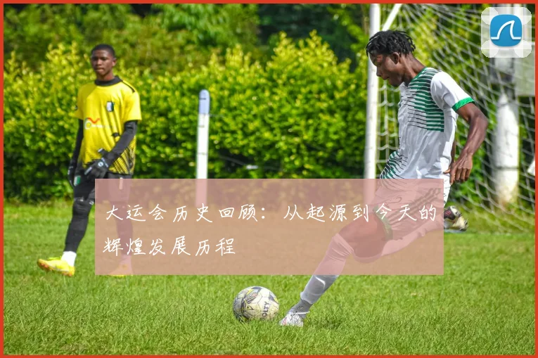 大运会历史回顾:从起源到今天的辉煌发展历程