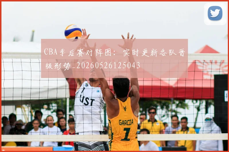 CBA季后赛对阵图:实时更新各队晋级形势_20260526125043