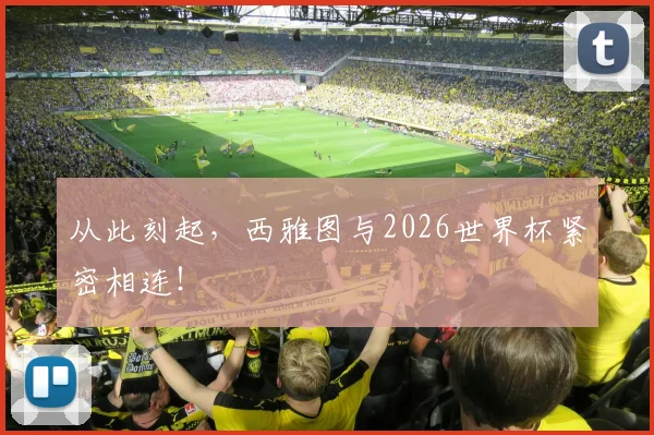 从此刻起，西雅图与2026世界杯紧密相连！