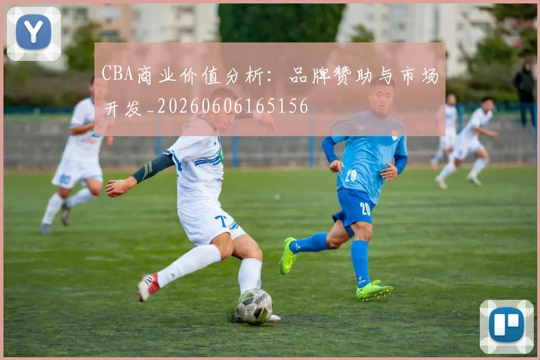 CBA商业价值分析:品牌赞助与市场开发_20260606165156