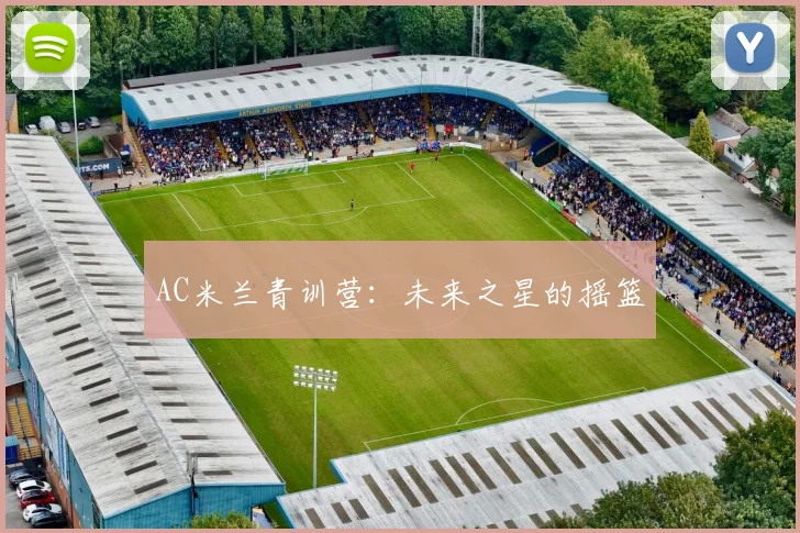 AC米兰青训营：未来之星的摇篮