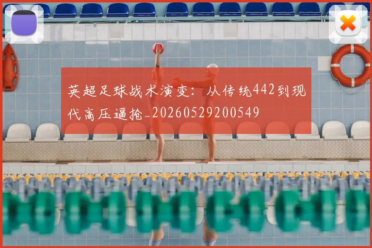 英超足球战术演变：从传统442到现代高压逼抢_20260529200549