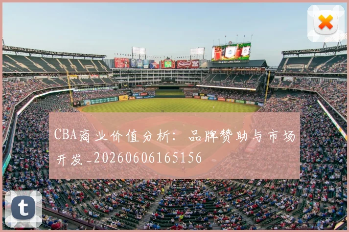 CBA商业价值分析:品牌赞助与市场开发_20260606165156