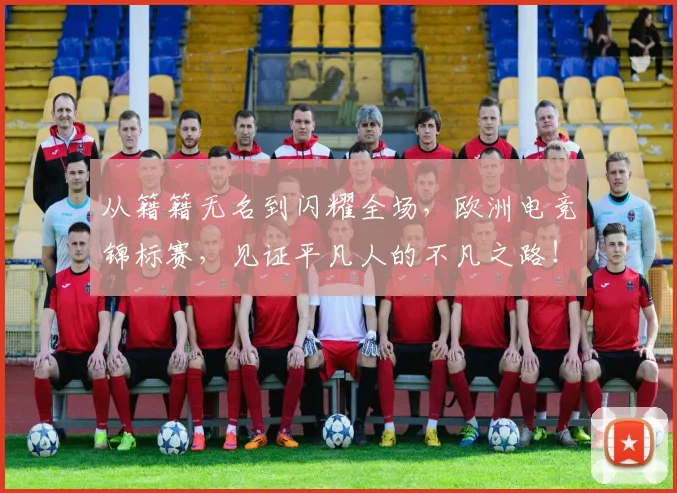 从籍籍无名到闪耀全场，欧洲电竞锦标赛，见证平凡人的不凡之路！