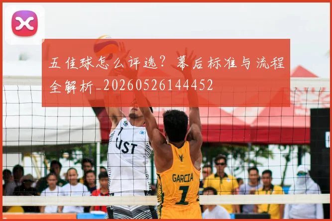 五佳球怎么评选?幕后标准与流程全解析_20260526144452