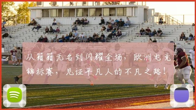 从籍籍无名到闪耀全场，欧洲电竞锦标赛，见证平凡人的不凡之路！