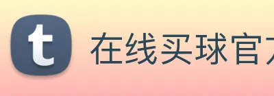在线买球官方网站 Logo